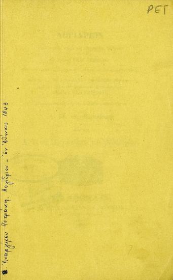 Λογίδριον εκφωνηθέν παρά του δημάρχου Αθηνών κ. Αναργύρου Πετράκη κατά την εορτήν της του Χριστού Γεννήσεως, την 25 Δεκεμβρίου 1842 : καθ'ην η Α.Μ. ο βασιλεύς της Ελλάδος έθεσε τον πρώτον λίθον του δημοτικού ναού επονομασθέντος ο Ευαγγελισμός : παρευρεθείσης εις την τελετήν ταύτην της τε Α. Μ. της Β&hellip;