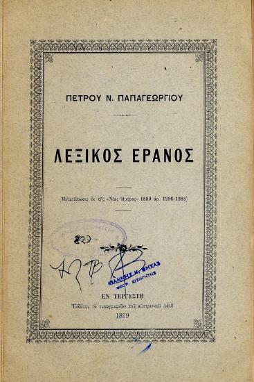 Λεξικός έρανος