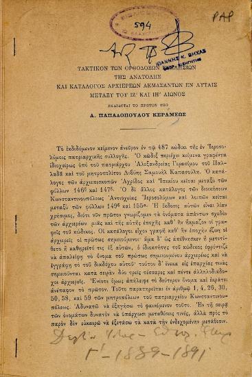 Τακτικόν των ορθοδόξων εκκλησιών της ανατολικής και κατάλογος αρχιερέων ακμασάντων εν αυταίς μεταξύ του ΙΖ' και ΙΗ' αιώνος