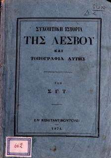 Συνοπτική ιστορία της Λέσβου και τοπογραφία αυτής : φωτομηχανική ανατύπωση της έκδοσης του 1874