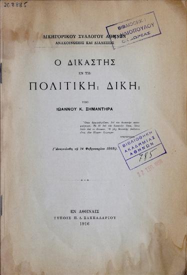 Ο δικαστής εν τη πολιτική δίκη