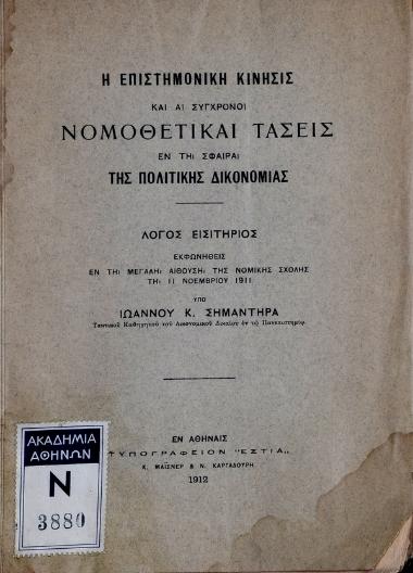 Η επιστημονική κίνησις και αι σύγχρονοι νομοθετικαί τάσεις εν τη σφαίρα της πολιτικής δικονομίας : λόγος εισιτήριος εκφωνηθείς εν τη μεγάλη αιθούση της Νομικής Σχολής τη 11 Νοεμβρίου 1911