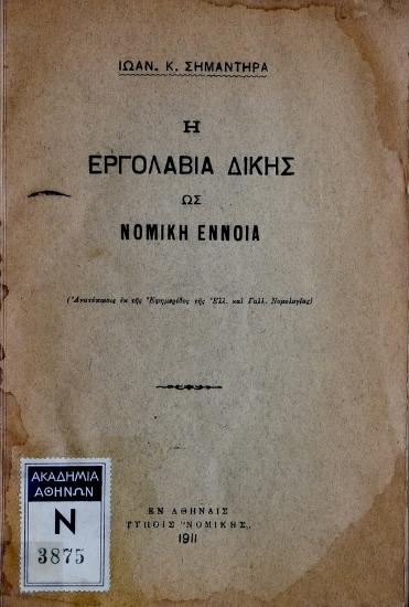 Η εργολαβία δίκης ως νομική έννοια