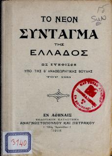 Το νέον Σύνταγμα της Ελλάδος ως εψηφίσθη υπό της Β αναθεωρητικής Βουλής του 1911