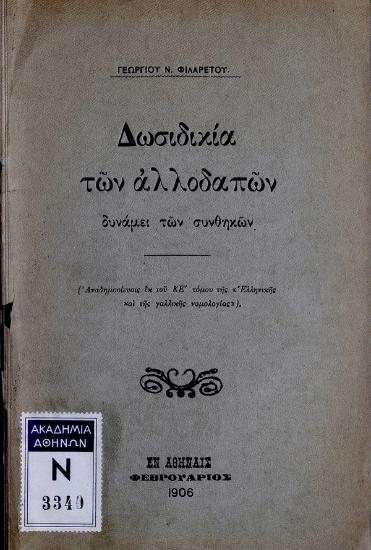 Δωσιδικία των αλλοδαπών δυνάμει των συνθηκών