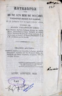 Κατάλογος των απο του 1476 μέχρι του 1821 έτους τυπωθέντων βιβλίων παρ' ελλήνων