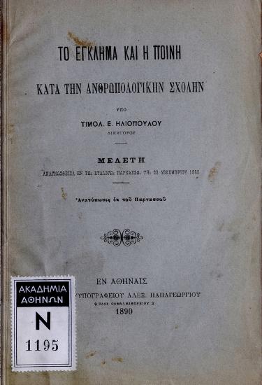 Το έγκλημα και η ποινή κατά την ανθρωπολογικήν σχολήν : μελέτη