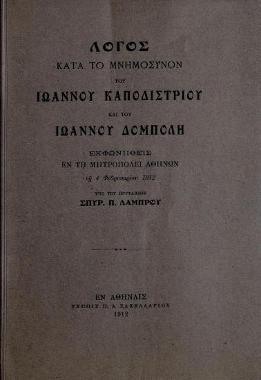 Λόγος κατά το μνημόσυνον του Ιωάννου Καποδιστρίου και του Ιωάννου Δόμπολη