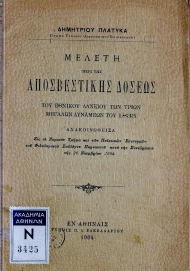 Μελέτη περί της αποσβεστικής δόσεως του εθνικού δανείου των τριών μεγάλων δυνάμεων του 1833