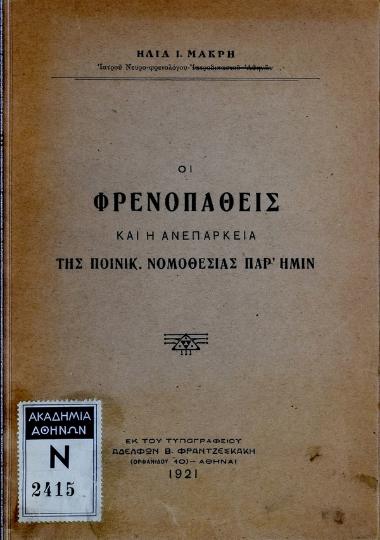 Οι φρενοπαθείς και η ανεπάρκεια της ποινικ. νομοθεσίας παρ' ημίν