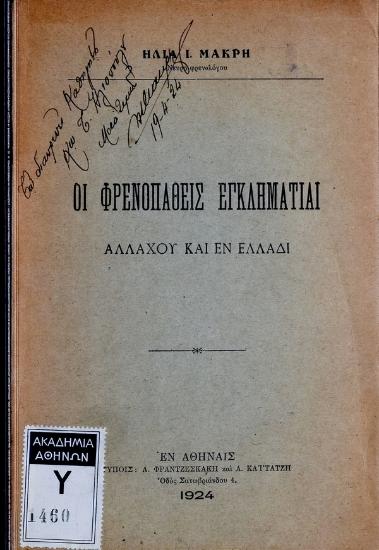 Οι φρενοπαθείς εγκληματίαι αλλαχού και εν Ελλάδι