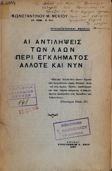 Αι αντιλήψεις των λαών περί εγκλήματος άλλοτε και νυν