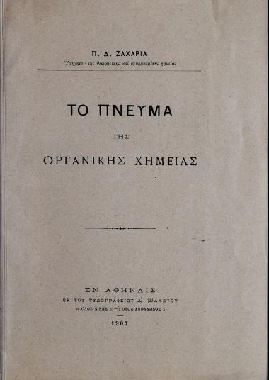 Το πνεύμα της οργανικής χημείας : εισαγωγή εις το μάθημα της εφηρμοσμένης χημείας του έτους 1906-1907