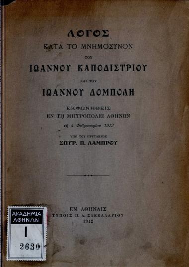 Λόγος κατά το μνημόσυνον του Ιωάννου Καποδιστρίου και του Ιωάννου Δόμπολη