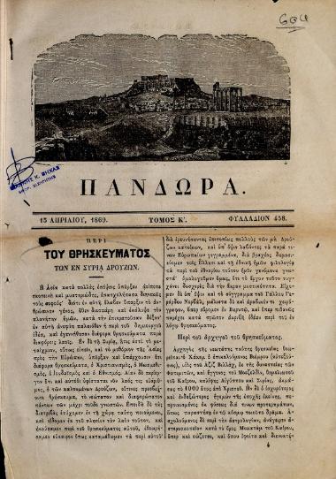 Περί του θρησκεύματος των εν Συρία Δρούζων