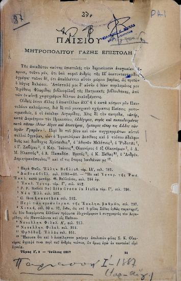 Παίσιου μητροπολίτου Γάζης επιστολή