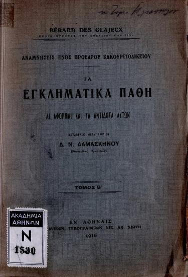 Τα εγκληματικά πάθη : αι αφορμαί και τα αντίδοτα αυτών : αναμνήσεις ενός προέδρου κακουργιοδικείου