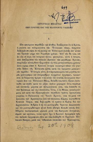 Ιστορικαί μελέται περί Κρήτης και της ελληνικής γλώσσης
