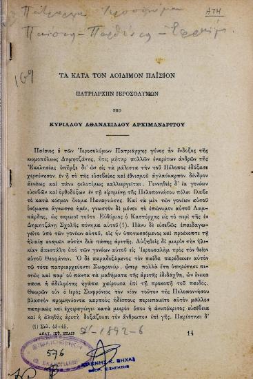 Τα κατά τον αοίδιμον Παΐσιον πατριάρχην Ιεροσολύμων