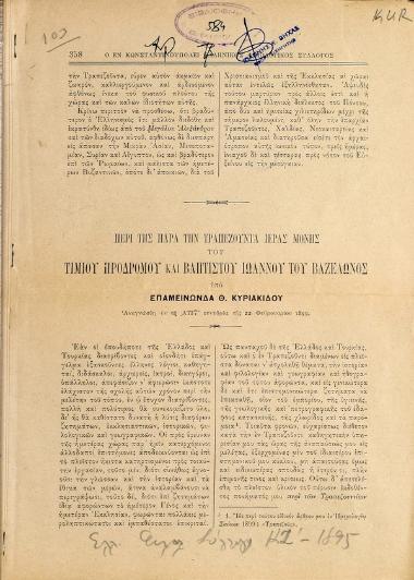 Περί της παρά την Τραπεζούντα Ιεράς Μονής Τιμίου Προδρόμου και Βαπτιστού Ιωάννου του Βαζελώνος : ανεγνώσθη εν τη ΑΤΙΣ' συνεδρία της 22 Φεβρουαρίου 1899