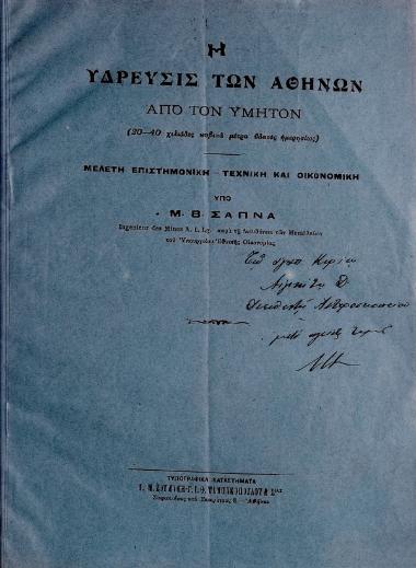 Η ύδρευσις των Αθηνών από τον Υμητόν (20-40 χιλιάδες κυβικά μέτρα ύδατος ημερησίως) : μελέτη επιστημονική - τεχνική και οικονομική