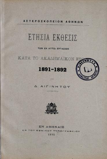 Ετήσια έκθεσις των εν αυτώ εργασιών κατά το ακαδημαϊκό έτος 1891-1892
