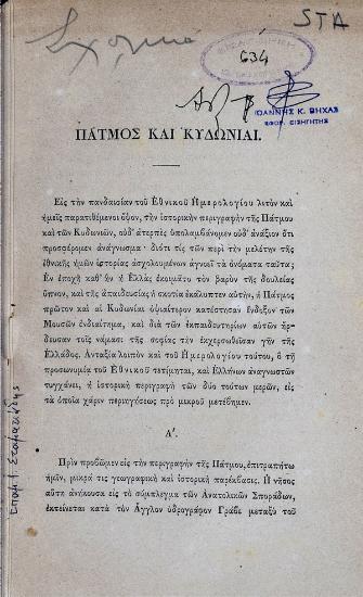 Πάτμος και Κυδωνίαι