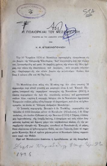 Αι πολιορκίαι του Μεσολογγίου : εράνισμα εκ της ανεκδότου ιστορίας του