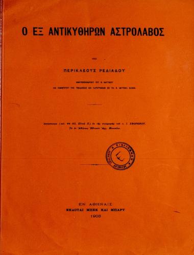 Ο εξ Αντικυθήρων αστρόλαβος