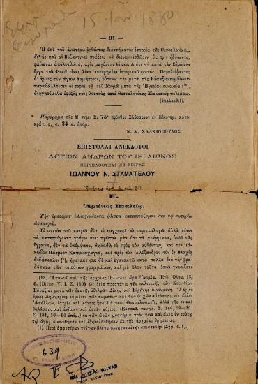 Επιστολαί ανέκδοτοι λογίων ανδρών του ΙΗ' αιώνος περιελθούσαι εις χείρας Ιωάννου Ν. Σταματέλου