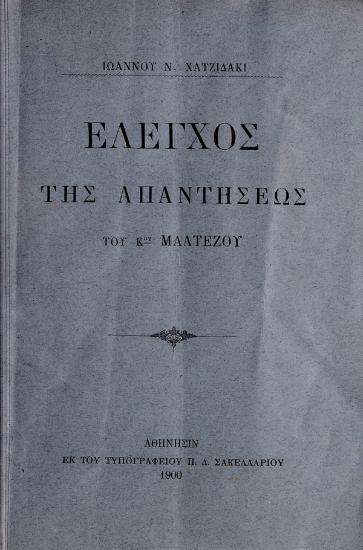 Έλεγχος της απαντήσεως του κου Μαλτέζου