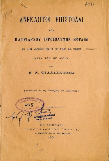 Ανέκδοτοι επιστολαί του πατριάρχου Ιεροσολύμων Εφραίμ : και άλλων διδασκάλων των επι του Πηλίου ιδίαι σχολείων κατά τον ΙΗ' αιώνα