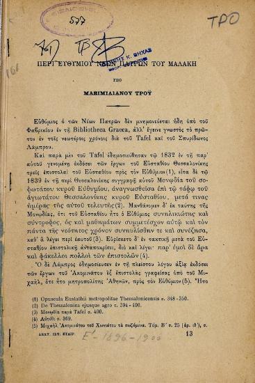 Περί Ευθυμίου νέων Πατρών του Μαλάκη