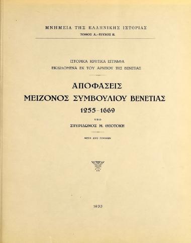 Αποφάσεις Μείζονος Συμβουλίου Βενετίας 1255-1669