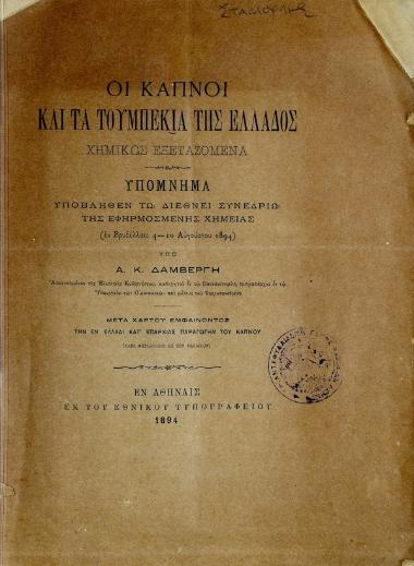 Οι καπνοί και τα τουμπεκιά της Ελλάδος χημικώς εξεταζόμενα
