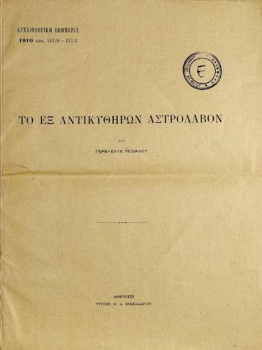 Το εξ Αντικυθήρων αστρόλαβον