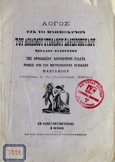 Λόγος εις το μνημόσυνον του αοιδίμου Στεφάνου Ζαφειρόπουλου : Μεγάλου Ευεργέτου της Ορθοδόξου Κοινότητος Γαλατά