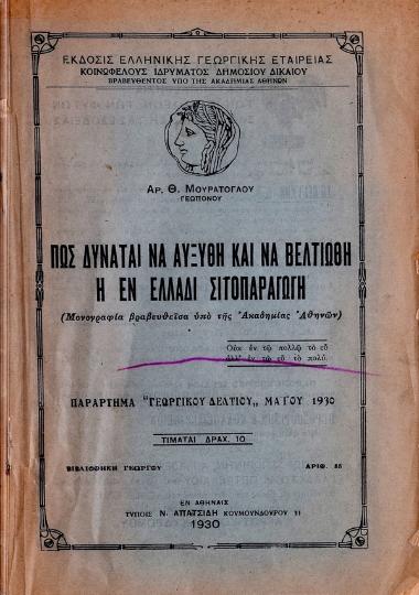 Πως δύναται να αυξυθή και να βελτιωθή η εν Ελλάδι σιτοπαραγωγή