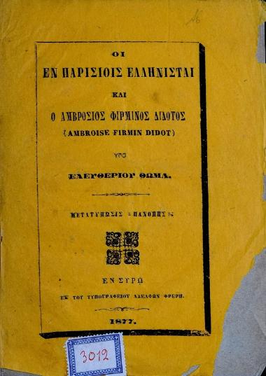 Οι εν Παρισίοις ελληνισταί και ο Αμβρόσιος Φιρμίνος Διδότος (Ambroise Firmin Didot)