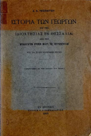 Ιστορία των γεωργών και της ιδιοκτησίας εν Θεσσαλία : από των αρχαιοτάτων χρόνων μέχρι της Τουρκοκρατίας: επί τη βάσει ιστορικών πηγών