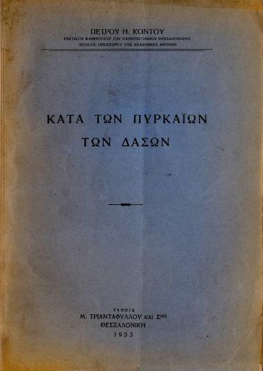 Κατά των πυρκαϊών των δασών