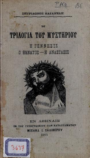 Η Τριλογία του Μυστηρίου : η γέννησις, ο θάνατος, η ανάστασις