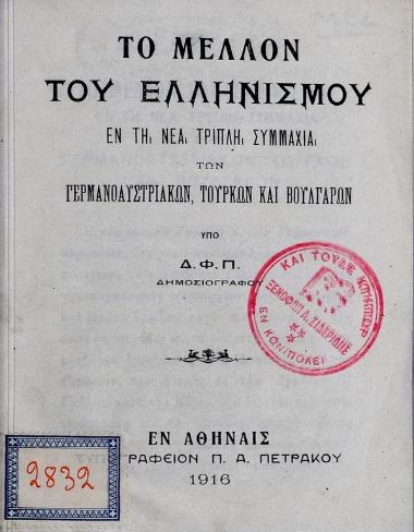 Το μέλλον του ελληνισμού : εν τη νέα τριπλή συμμαχία των Γερμανοαυστριακών, Τούρκων και Βουλγάρων