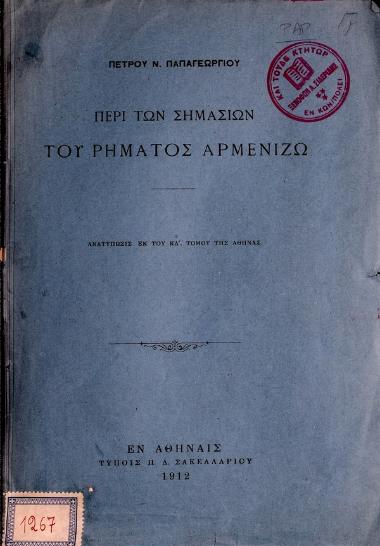 Περί των σημασιών του ρήματος αρμενίζω