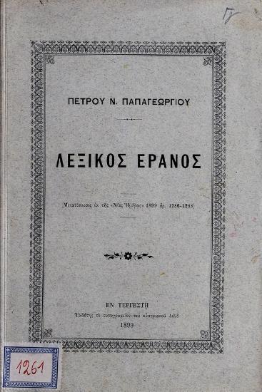 Λεξικός έρανος