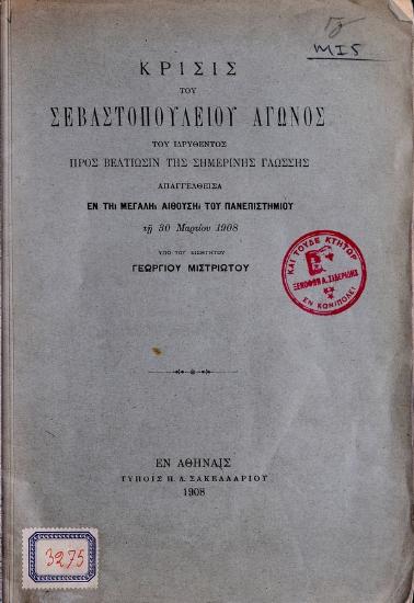 Κρίσις του Σεβαστοπουλείου αγώνος του ιδρυθέντος προς βελτίωσιν της σημερινής γλώσσης : απαγγελθείσα εν τη μεγάλη αιθούση του Εθνικού Πανεπιστημίου τη 30 Μαρτίου 1908