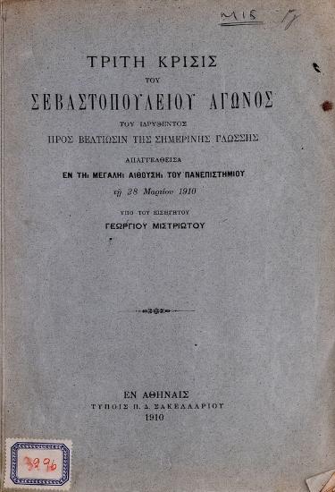 Τρίτη κρίσις του Σεβαστοπουλείου αγώνος του ιδρυθέντος προς βελτίωσιν της σημερινής γλώσσης : απαγγελθείσα εν τη μεγάλη αιθούση του Εθνικού Πανεπιστημίου τη 28 Μαρτίου 1910