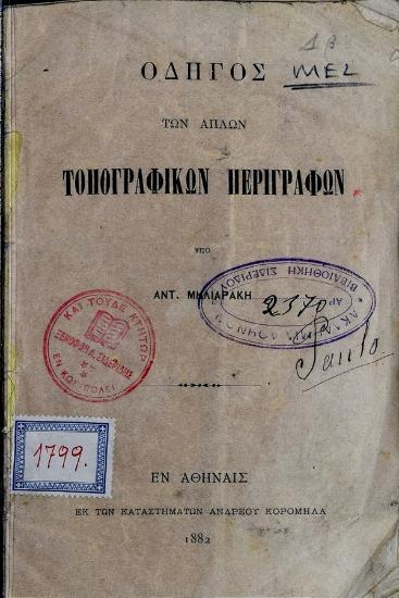 Οδηγός των απλών τοπογραφικών περιγραφών