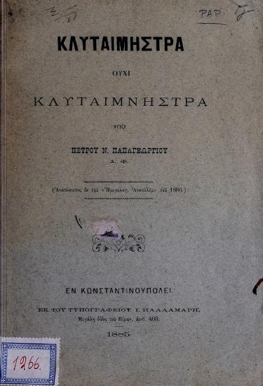 Κλυταιμήστρα ουχί Κλυταιμνήστρα