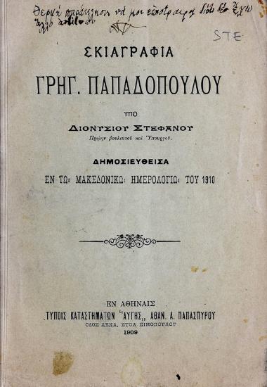 Σκιαγραφία Γρηγ. Παπαδοπούλου